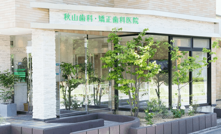 医療法人 秋山歯科・矯正歯科医院