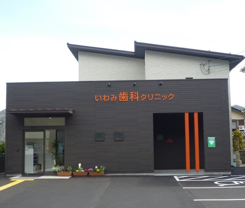 いわみ歯科クリニック