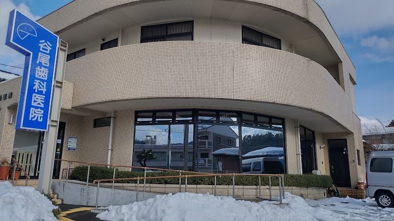 谷尾歯科医院