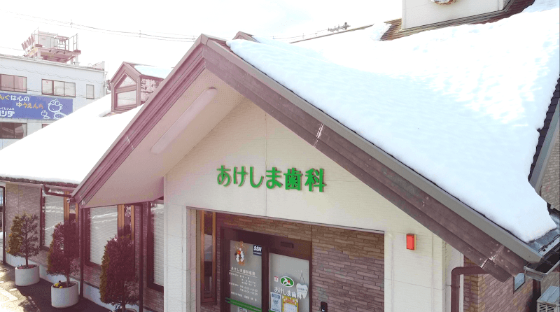 医療法人明生会あけしま歯科