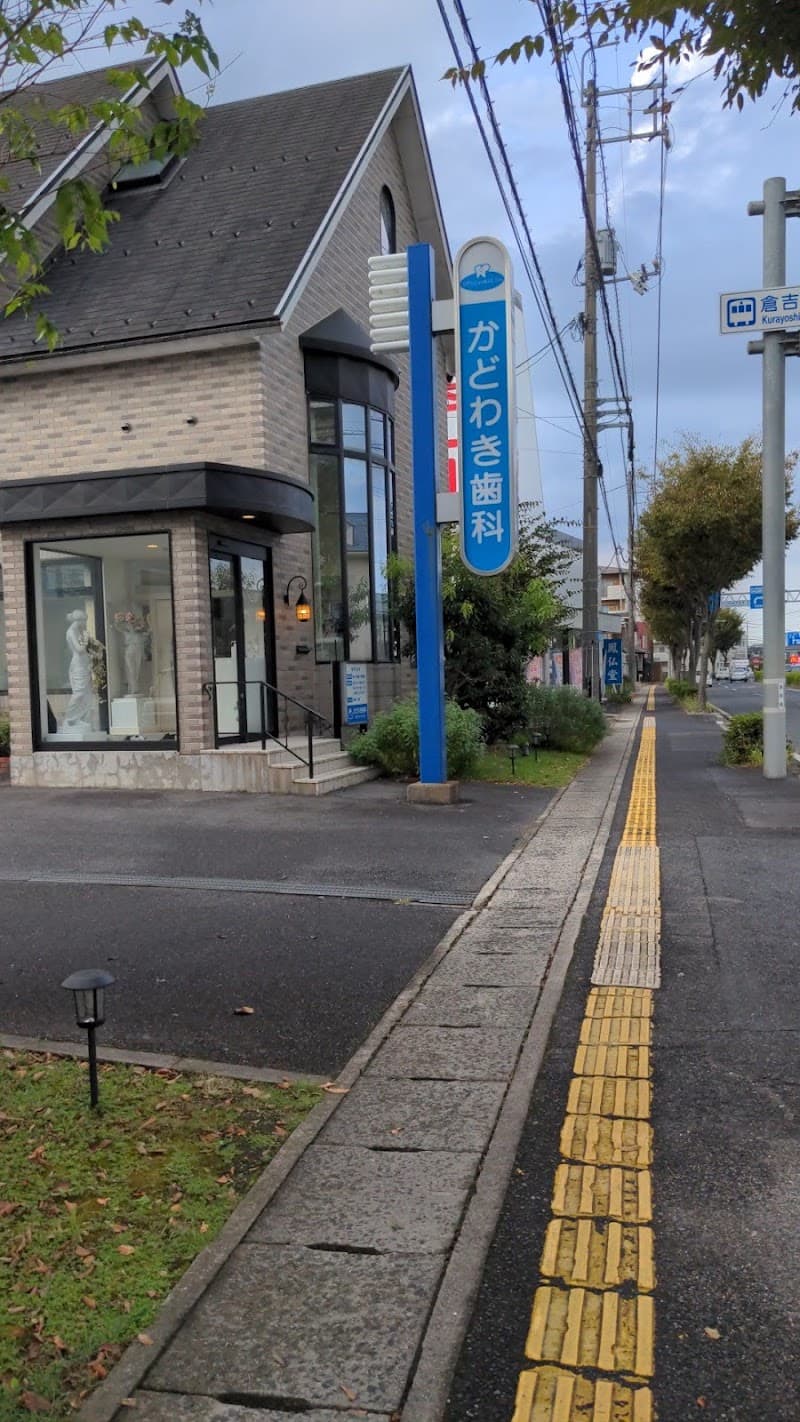 かどわき歯科クリニック