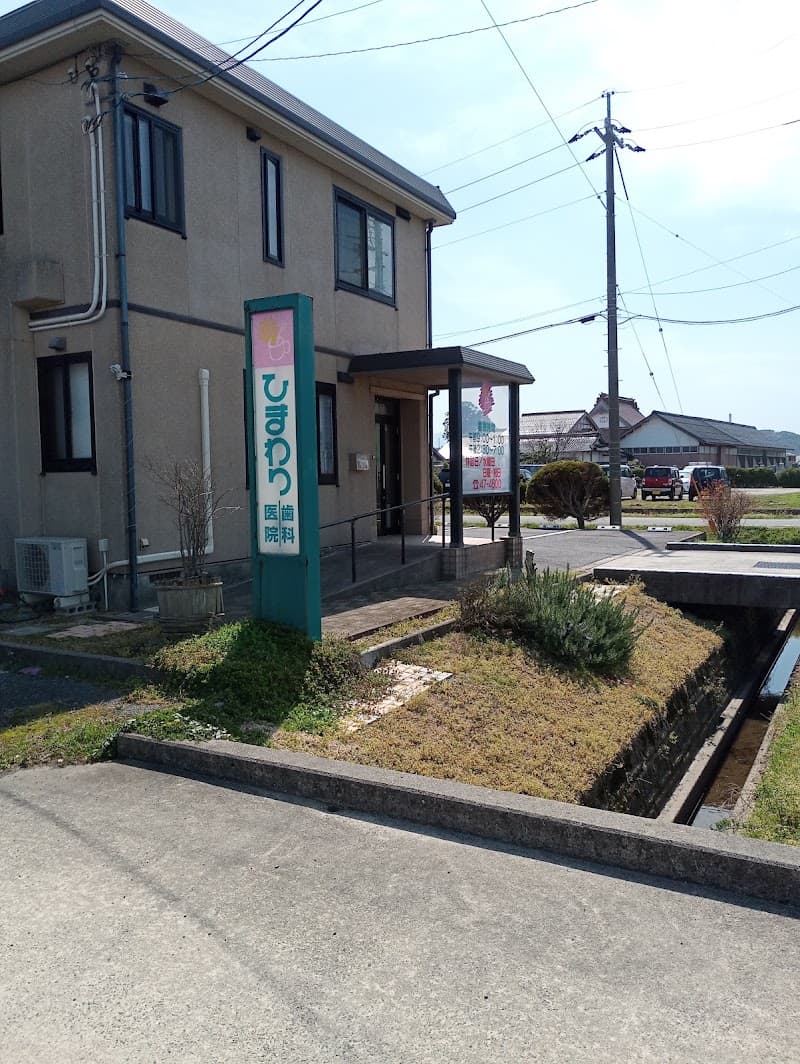 ひまわり歯科医院