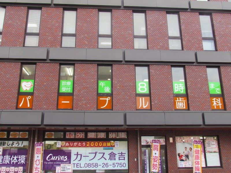 パープル歯科クリニック