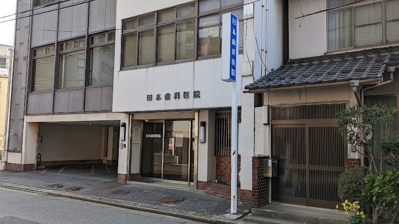田本歯科医院