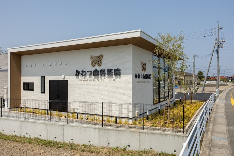 かわつ歯科医院