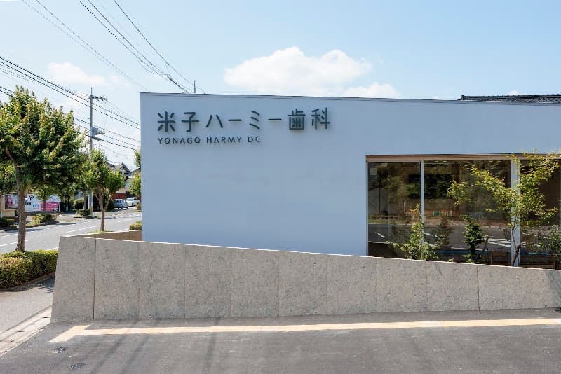 米子ハーミー歯科