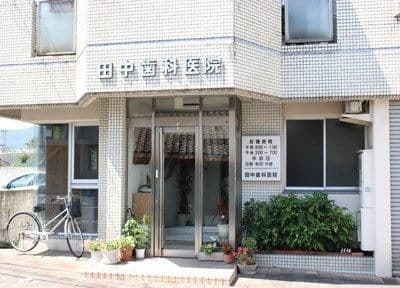 田中歯科医院