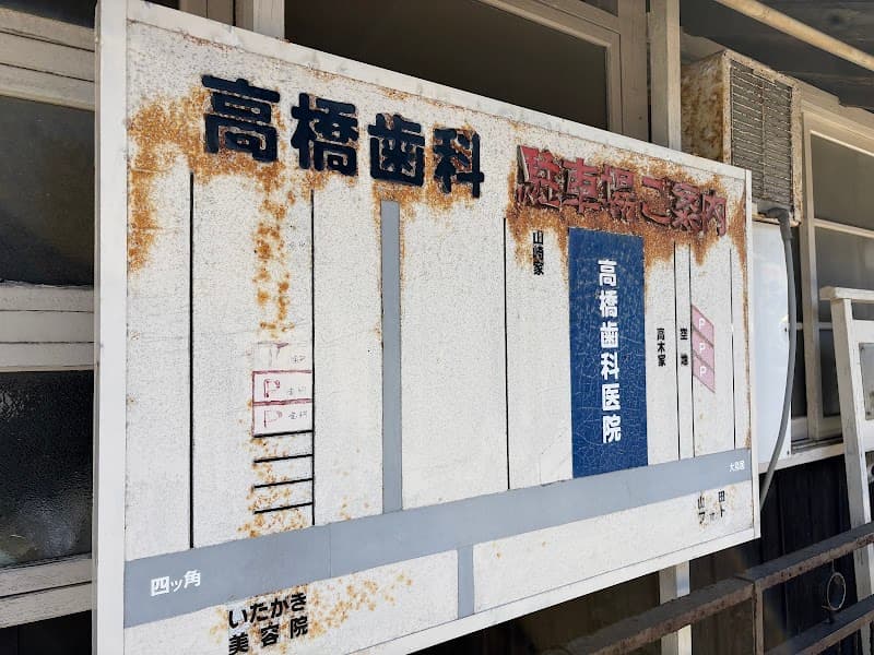 高橋歯科医院
