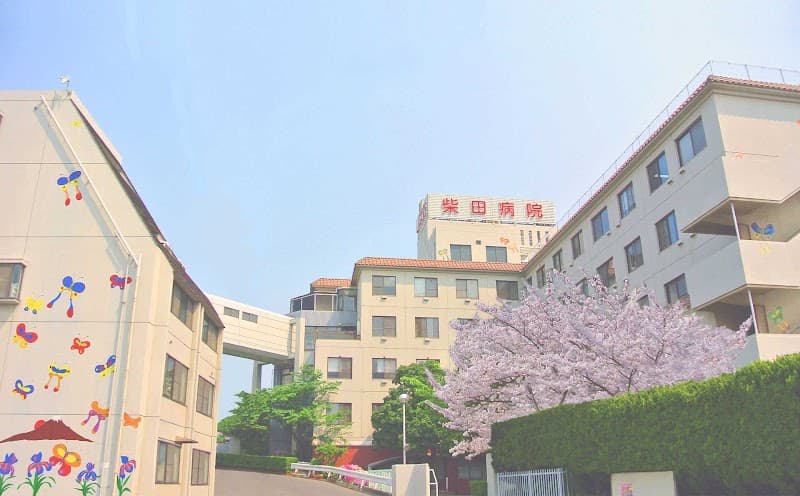 柴田病院