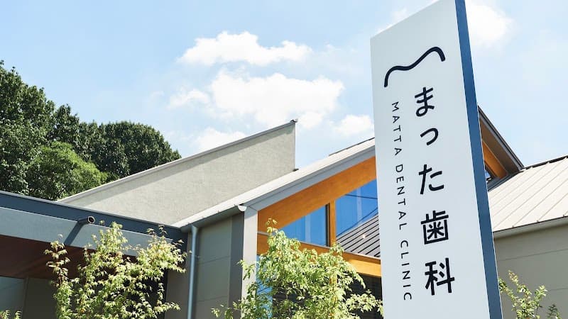 まった歯科