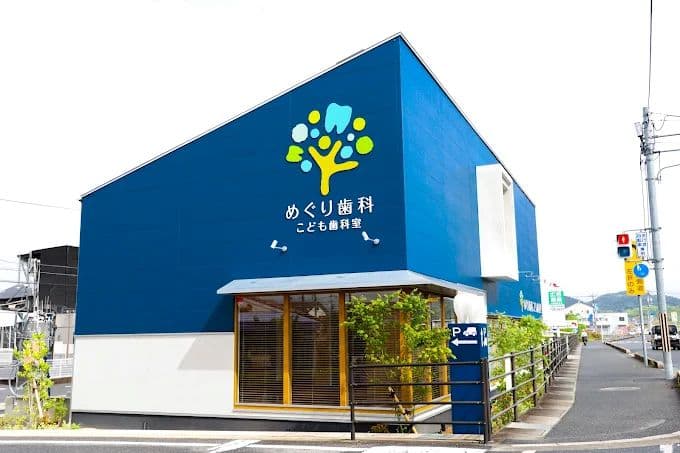 めぐり歯科こども歯科室