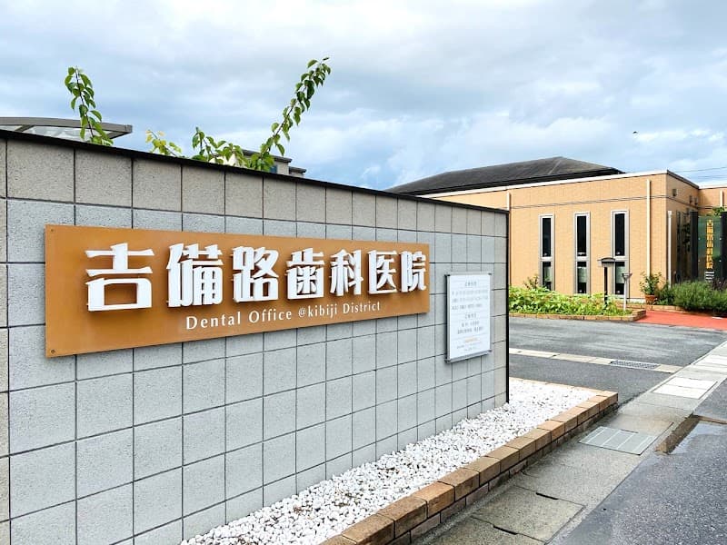 吉備路歯科医院