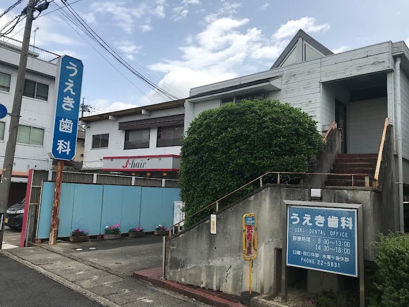 植木歯科