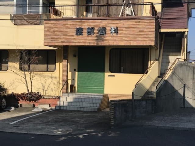 渡部歯科医院
