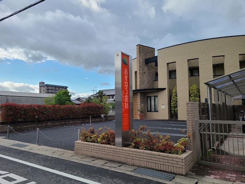 あすなろ歯科クリニック