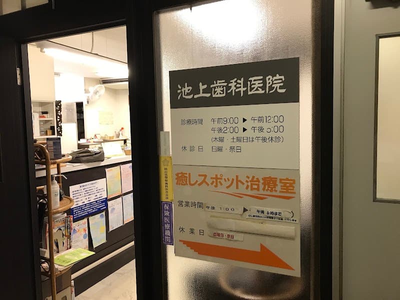 池上歯科医院