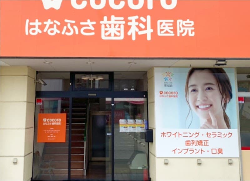cocoroはなふさ歯科医院