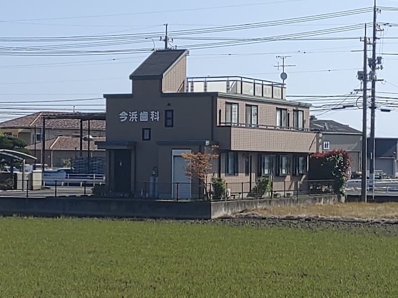 今浜歯科医院