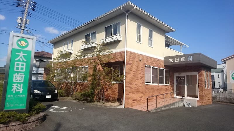 太田歯科医院