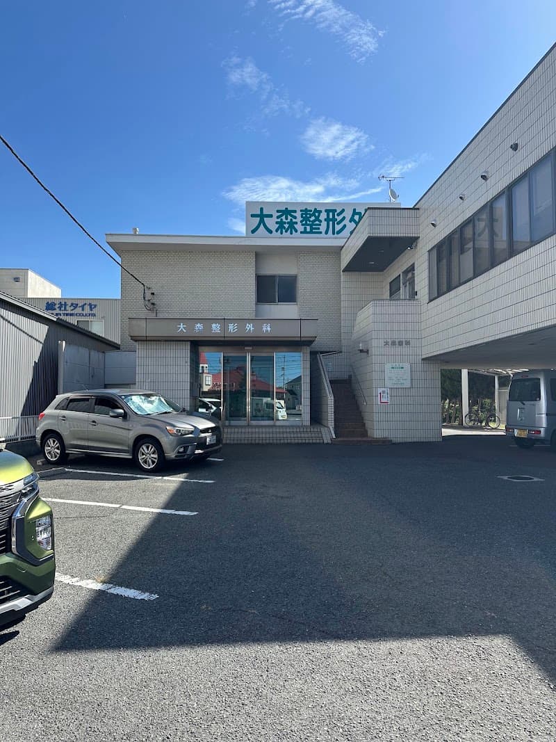 大森歯科医院