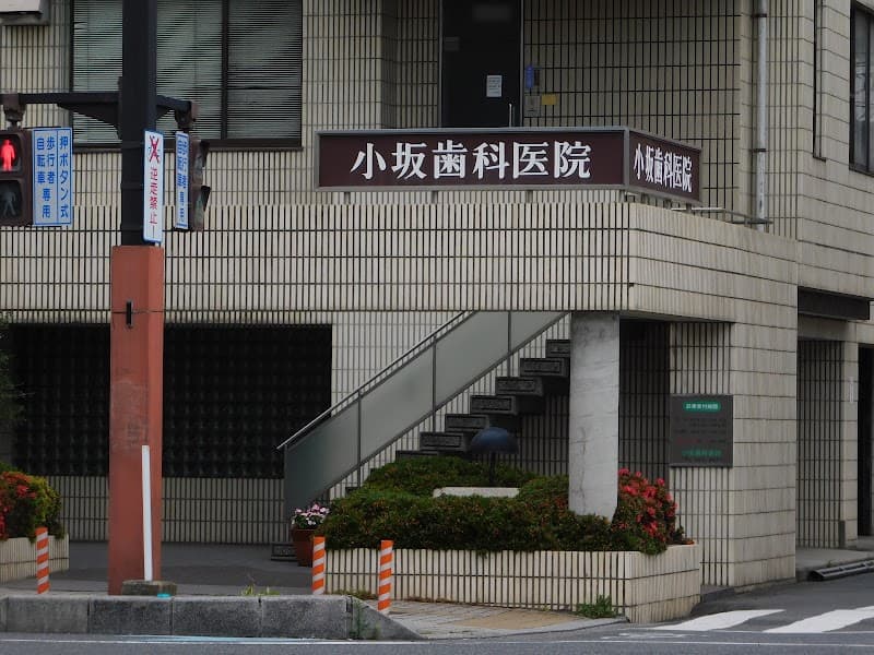 小坂歯科医院