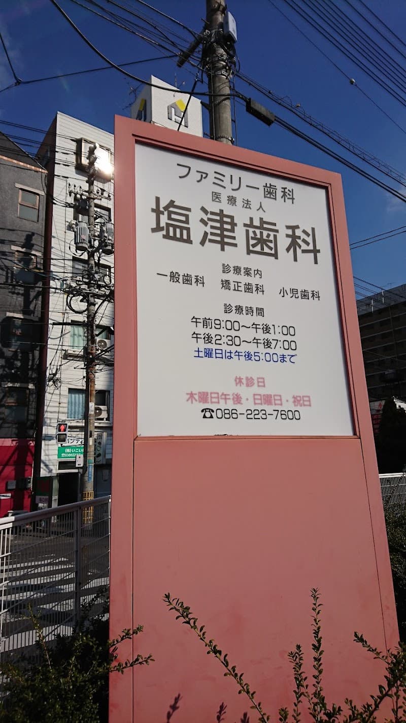 医療法人塩津歯科医院