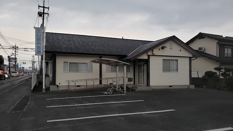 土山歯科医院