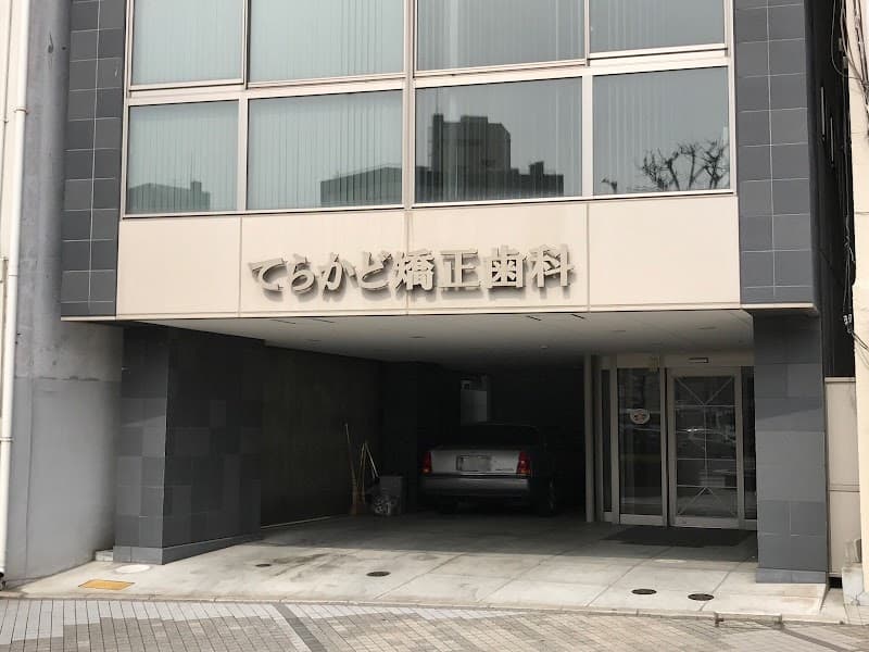 てらかど矯正歯科