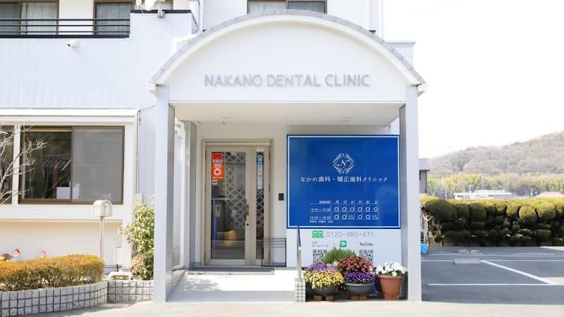 医療法人なかの歯科クリニック