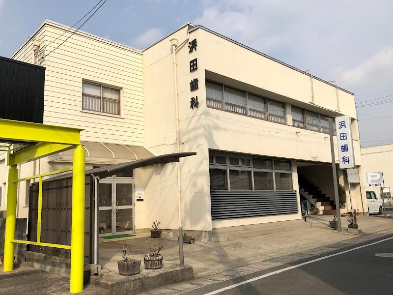 浜田歯科医院