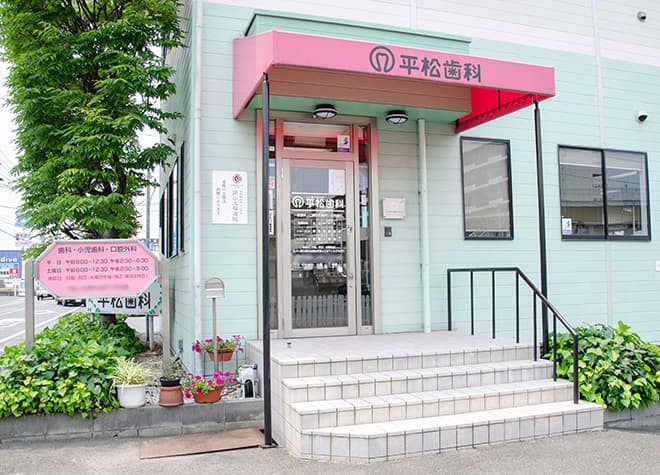 平松歯科