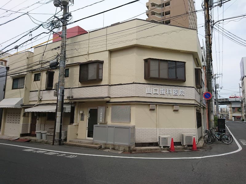 山口歯科医院
