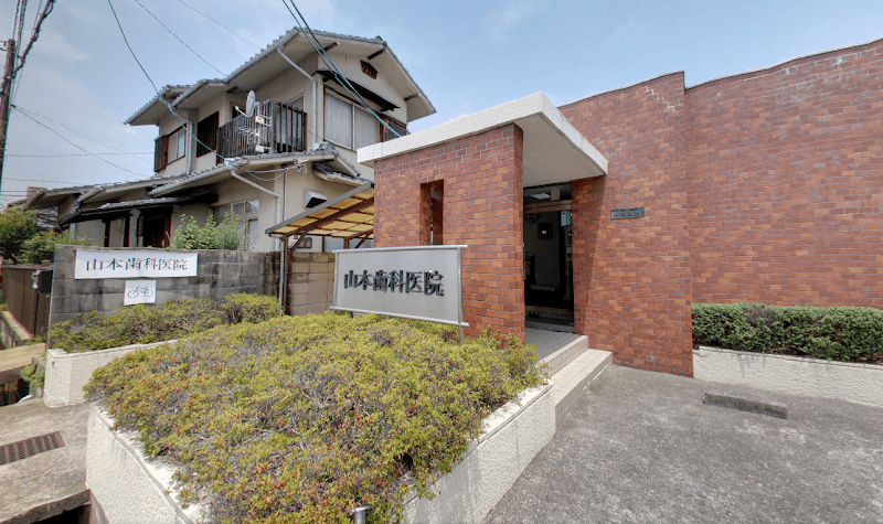 山本歯科医院