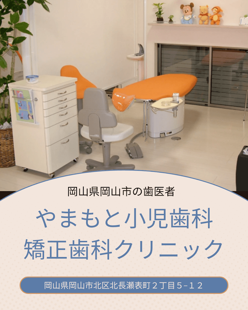 やまもと小児歯科・矯正歯科クリニック