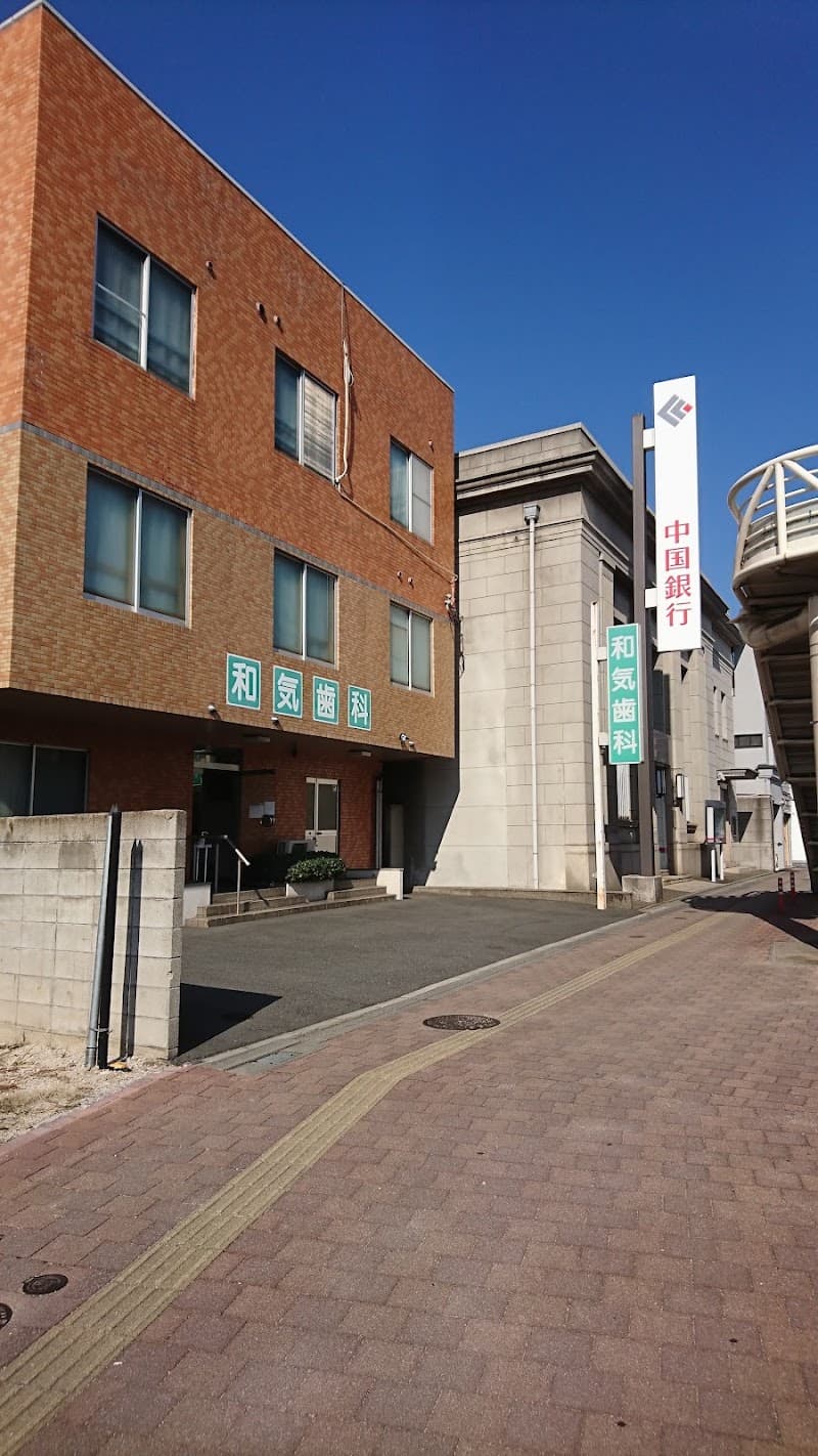 和気歯科医院