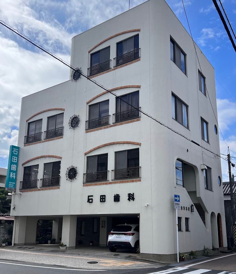 石田歯科医院
