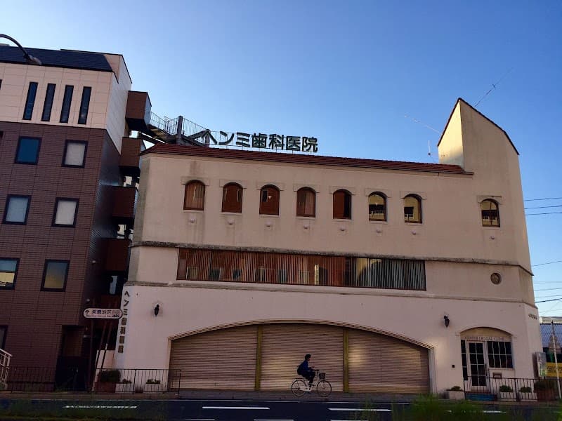 医療法人皓歯会 逸見歯科医院