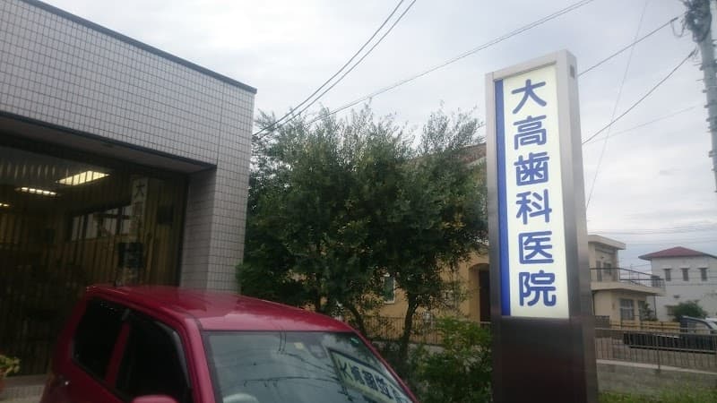 医療法人 大髙歯科医院