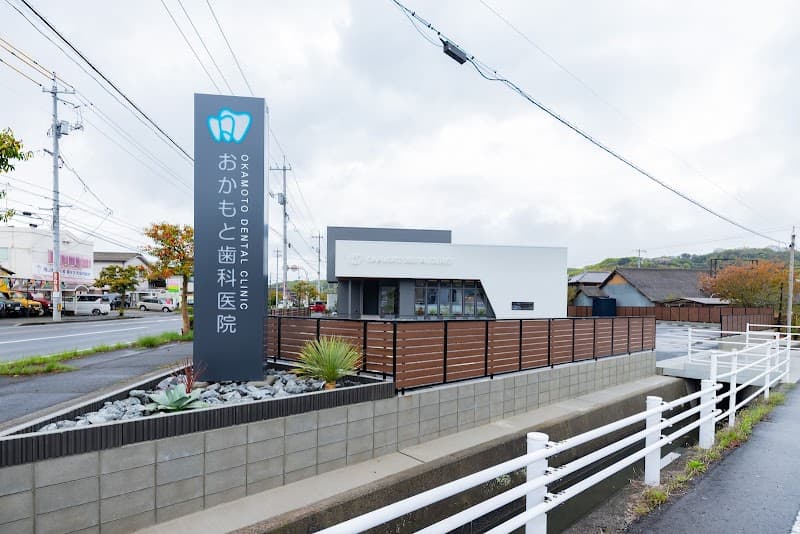 おかもと歯科医院