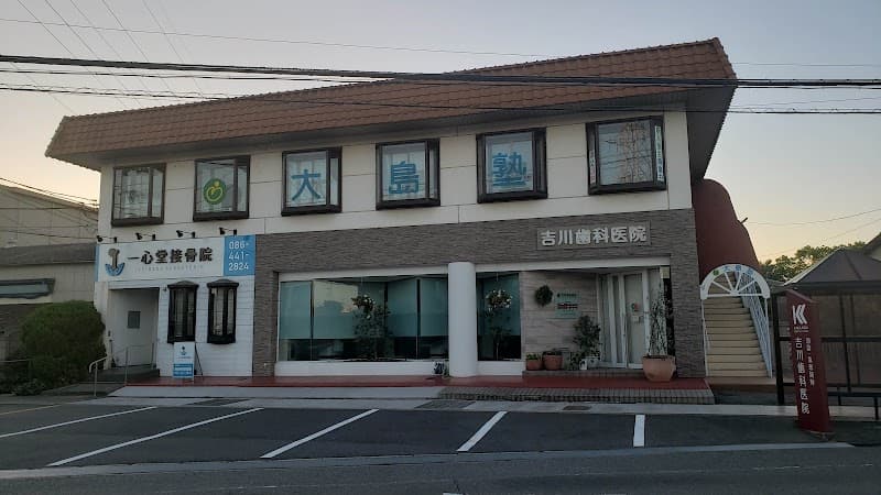 吉川歯科医院
