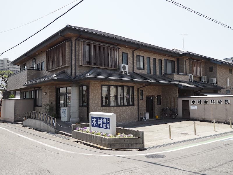 木村歯科医院