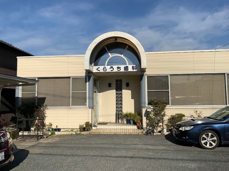 くらうち歯科医院