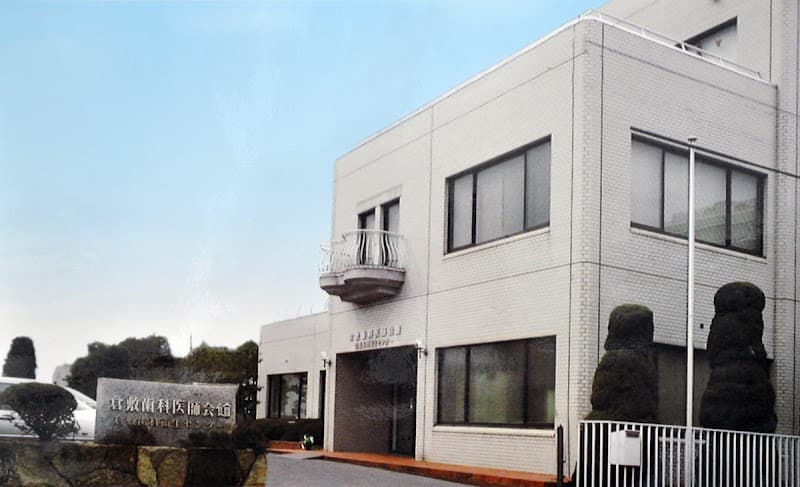 倉敷歯科衛生センター診療所