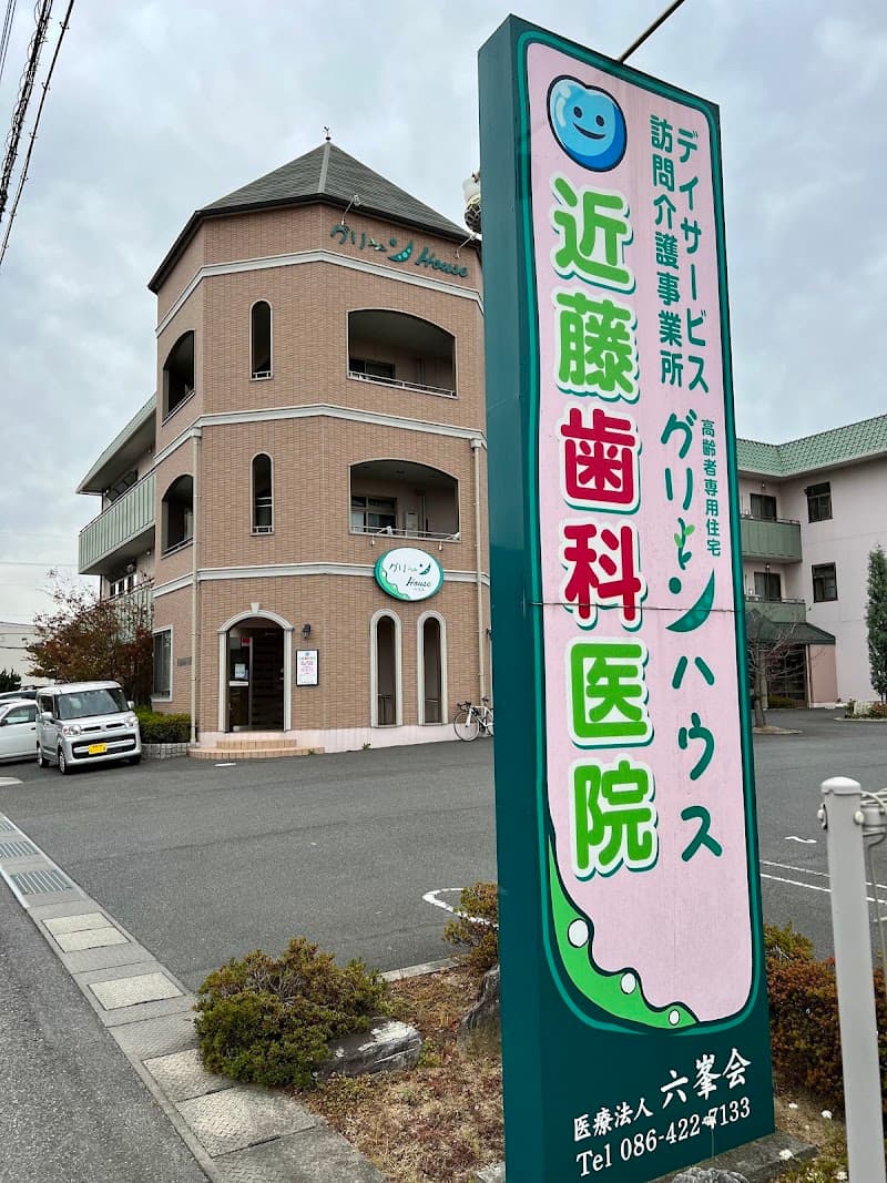 医療法人六峯会 近藤歯科医院