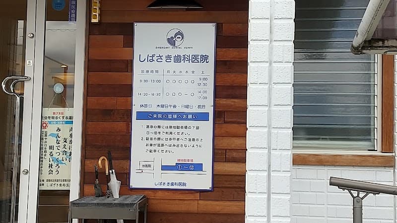 しばさき歯科医院