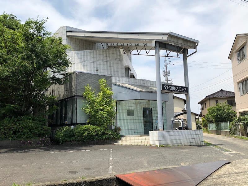 タナベ歯科クリニック