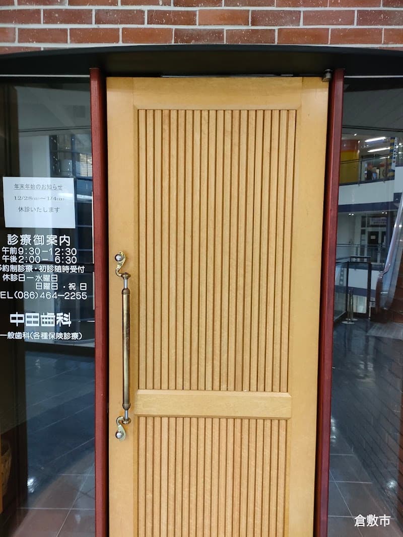 中田歯科