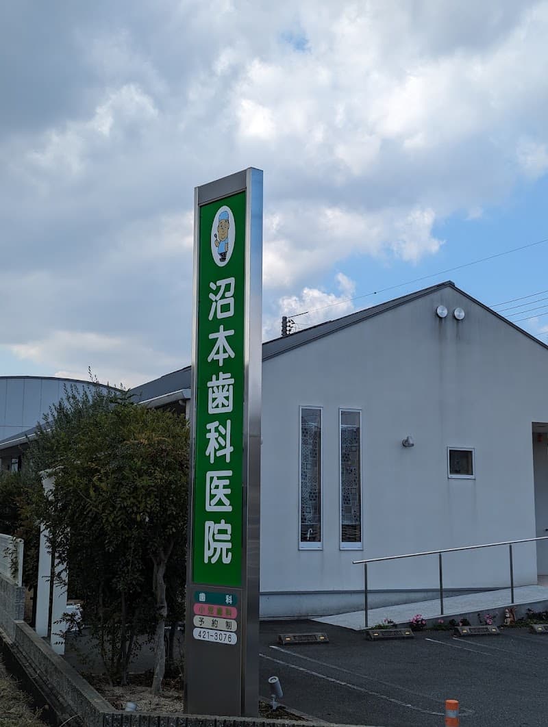 沼本歯科医院