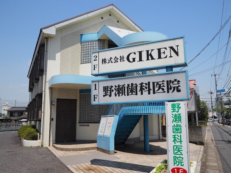 野瀬歯科医院