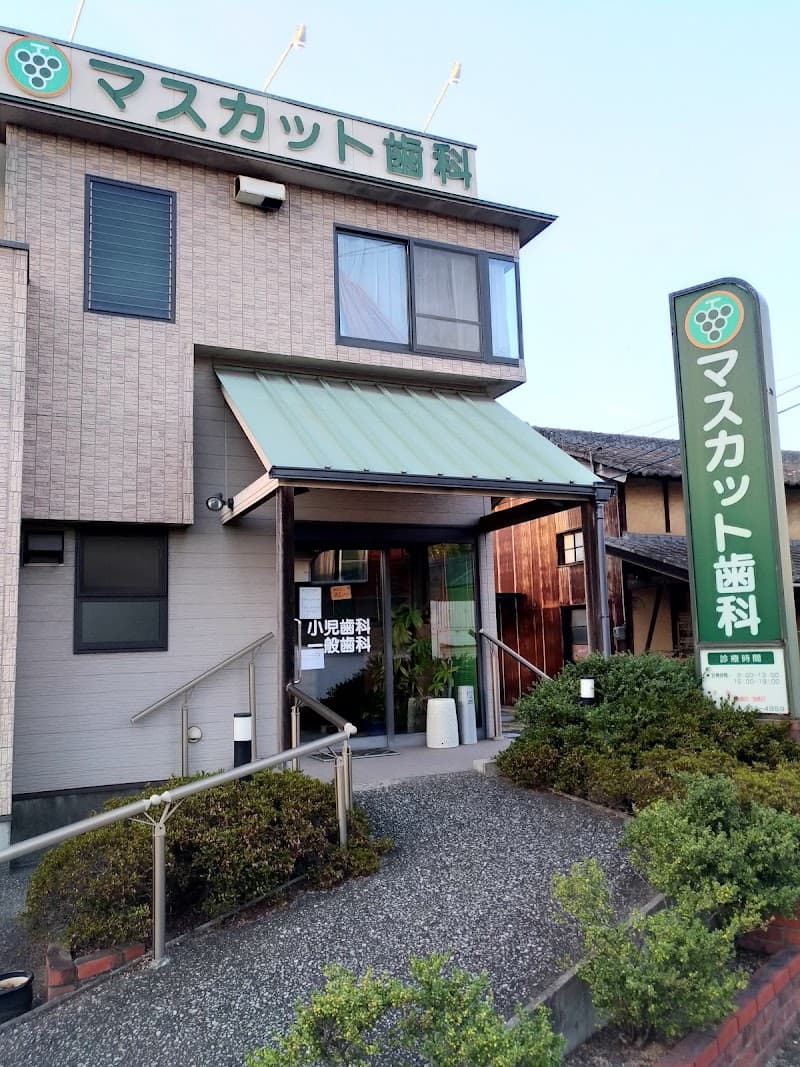 マスカット歯科医院